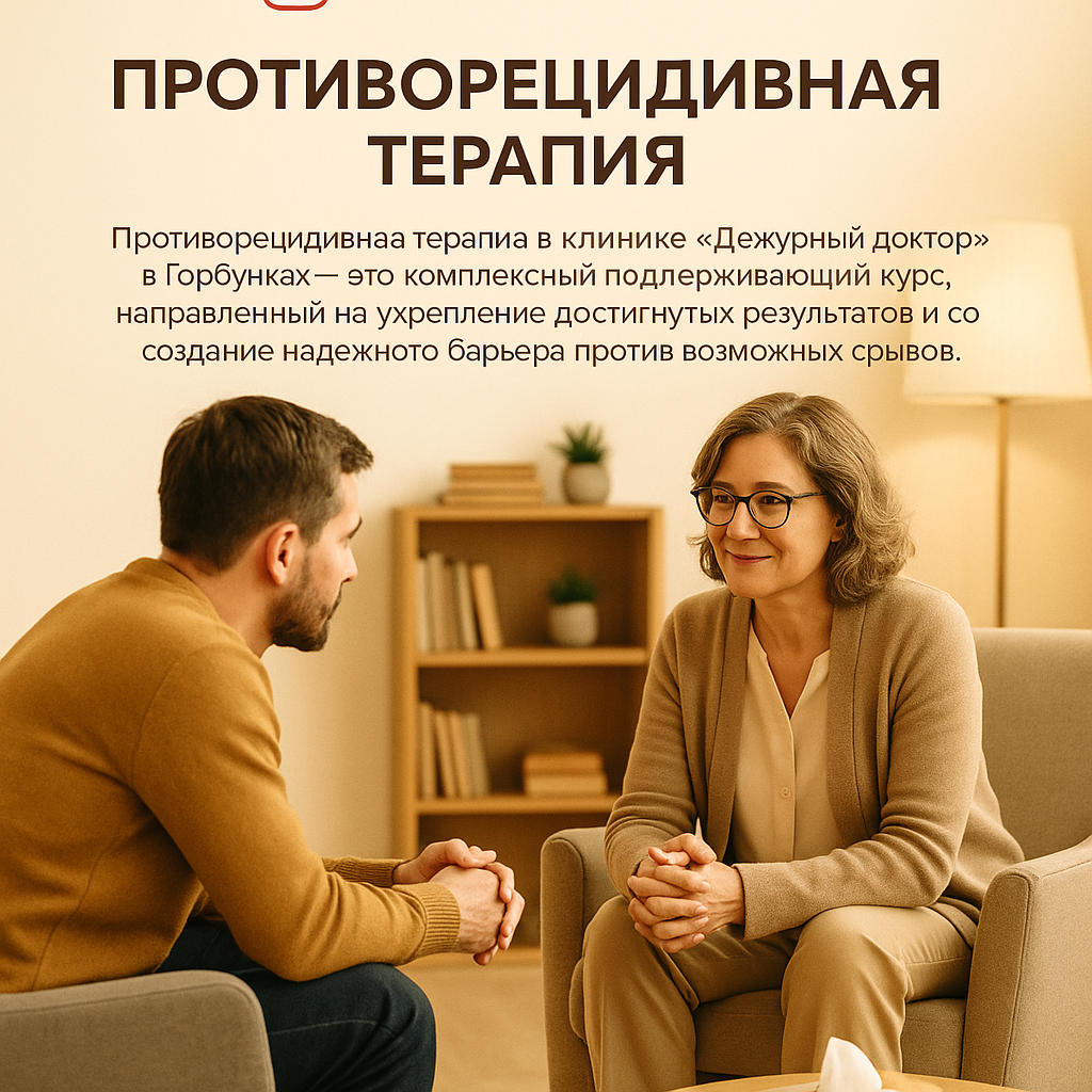 Противорецидивная терапия